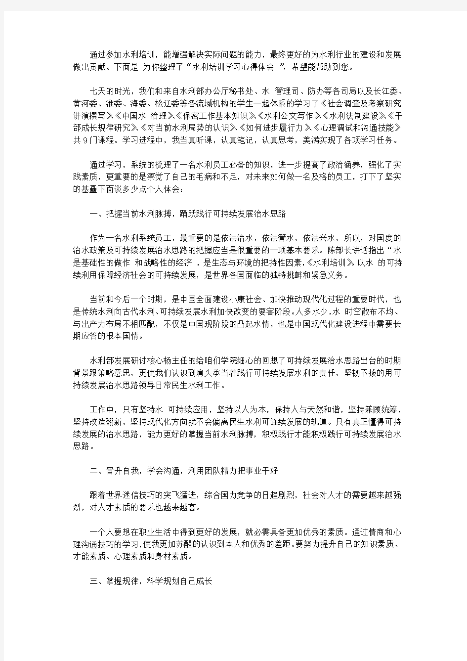 2020水利培训学习心得体会范文