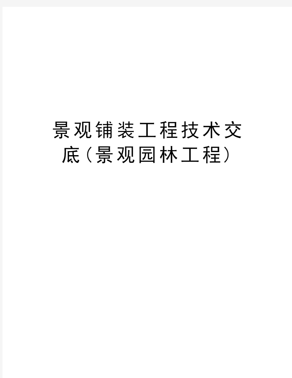 景观铺装工程技术交底(景观园林工程)演示教学