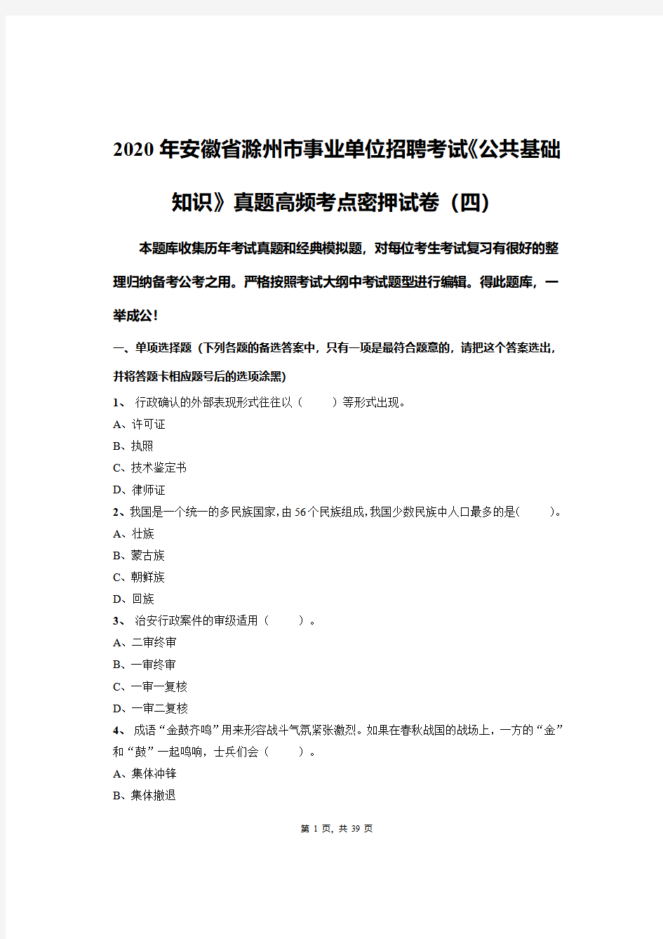 2020年安徽省滁州市事业单位招聘考试《公共基础知识》真题高频考点密押试卷(四)