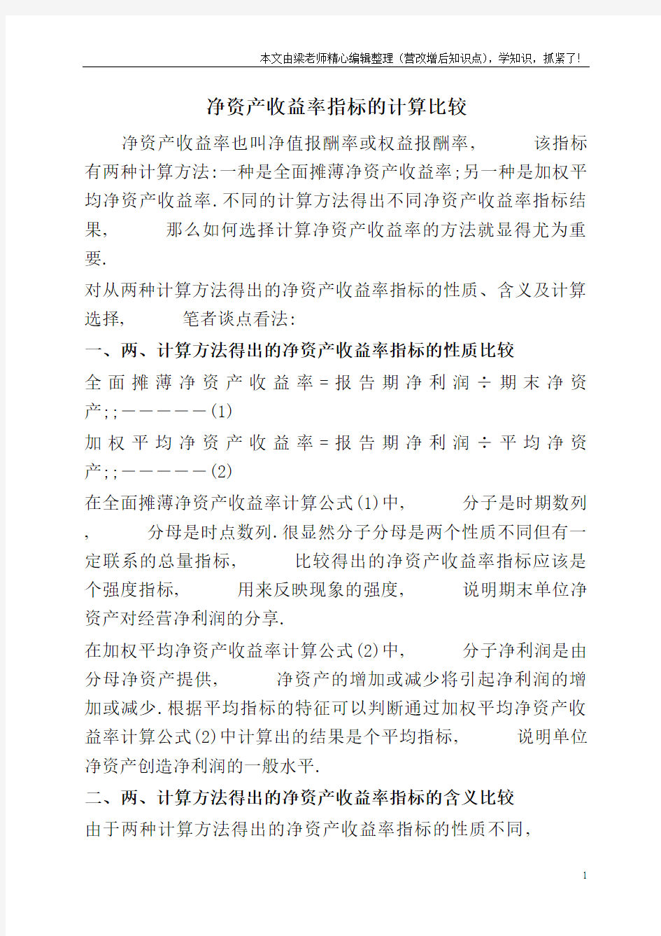 净资产收益率指标的计算比较