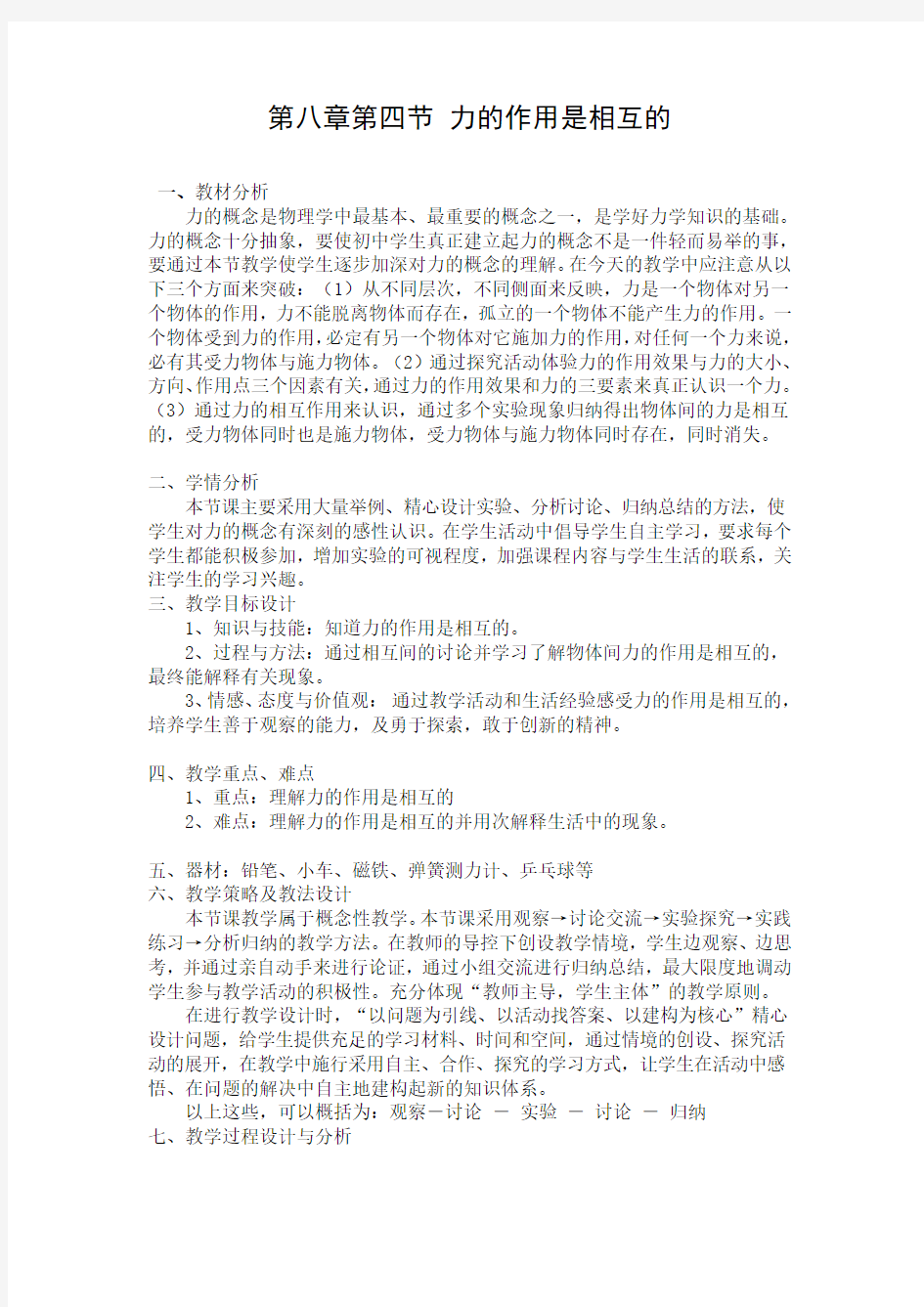 苏科版八年级物理下册第八章第四节 力的作用是相互的   课程教学设计