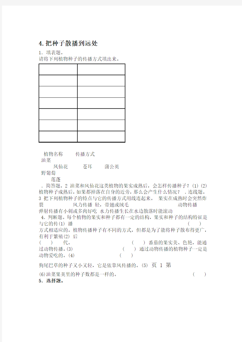 四年级下册科学同步练习24把种子散播到远处∣教科版