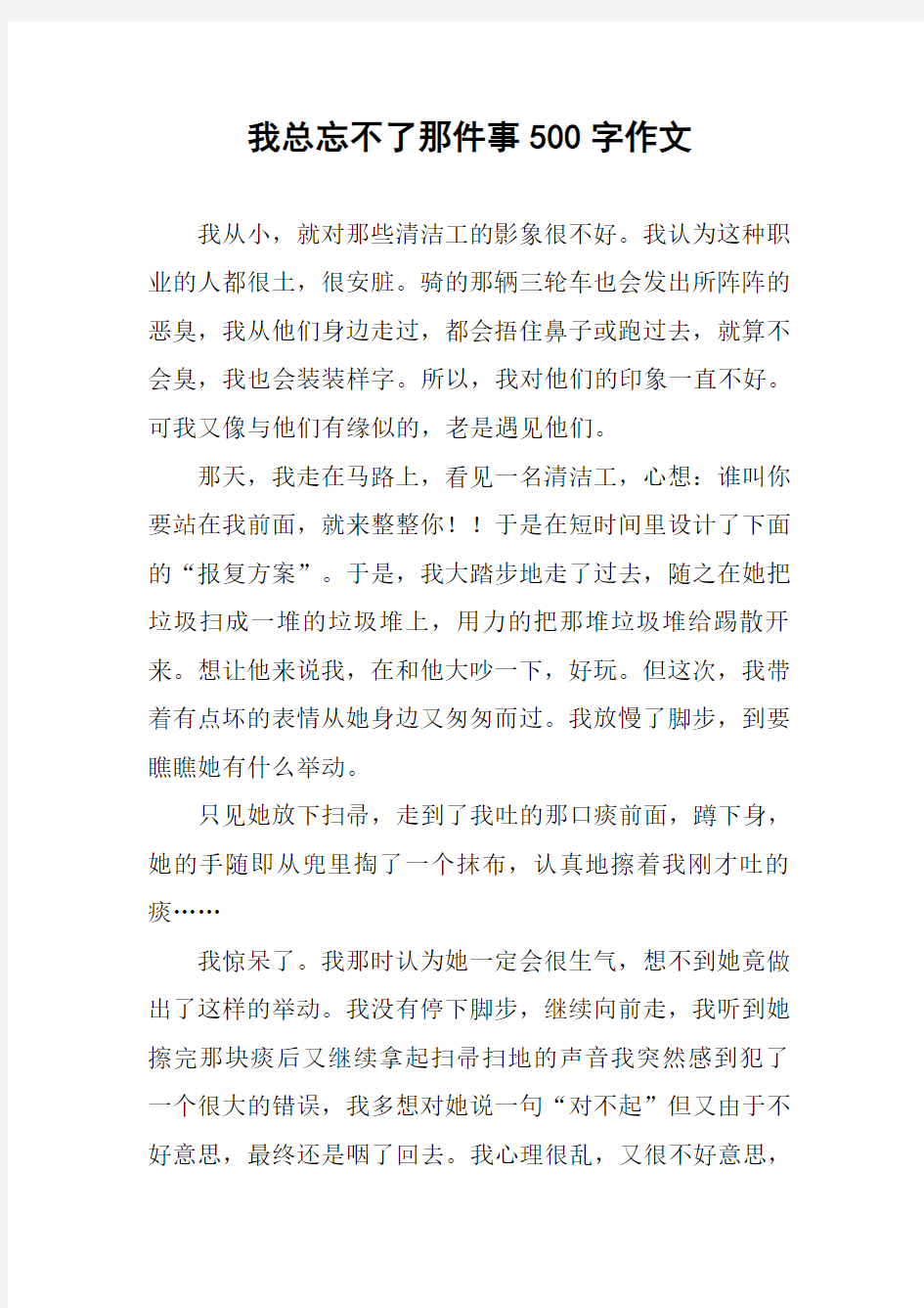 我总忘不了那件事500字作文