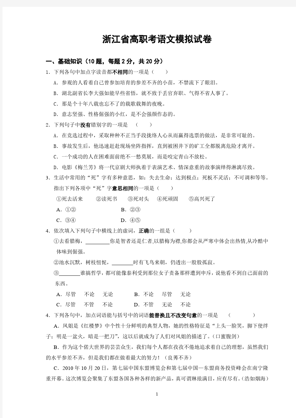 浙江省高职考语文模拟试卷(最新整理)