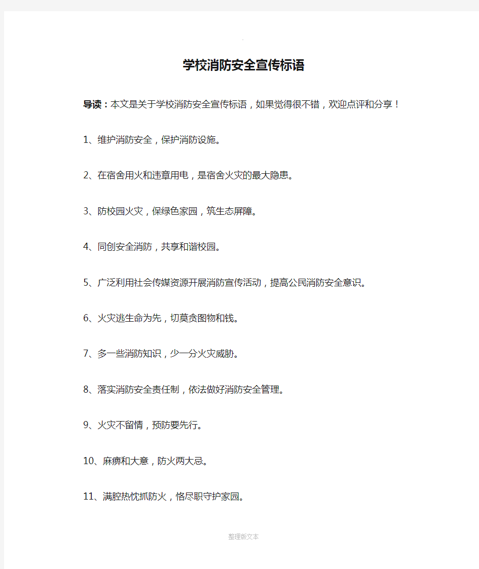 学校消防安全宣传标语