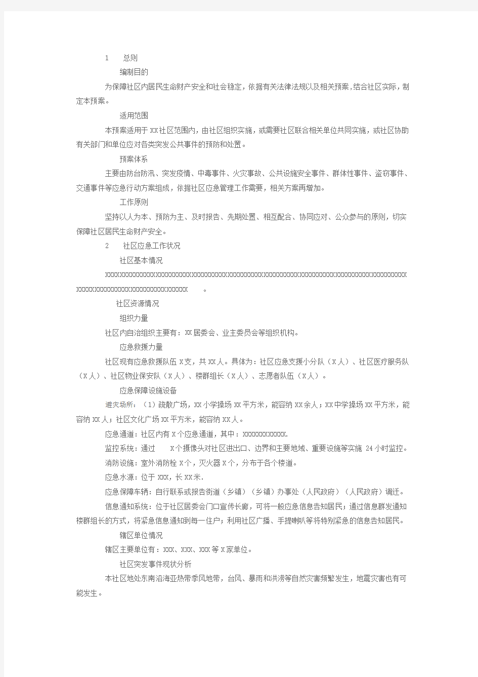 社区突发事件应急预案