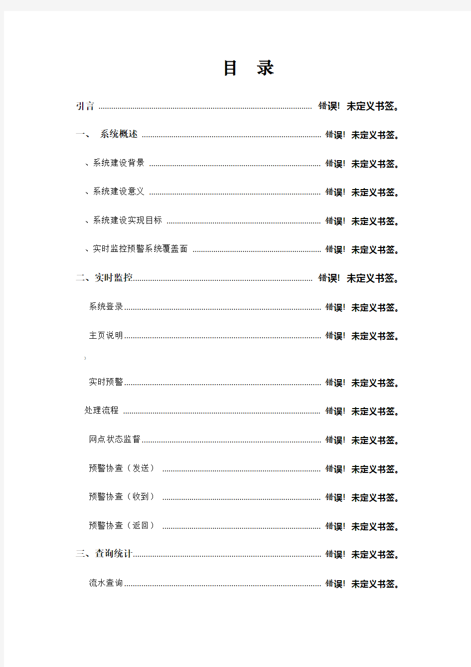 某商业银行风险实时预警系统操作手册