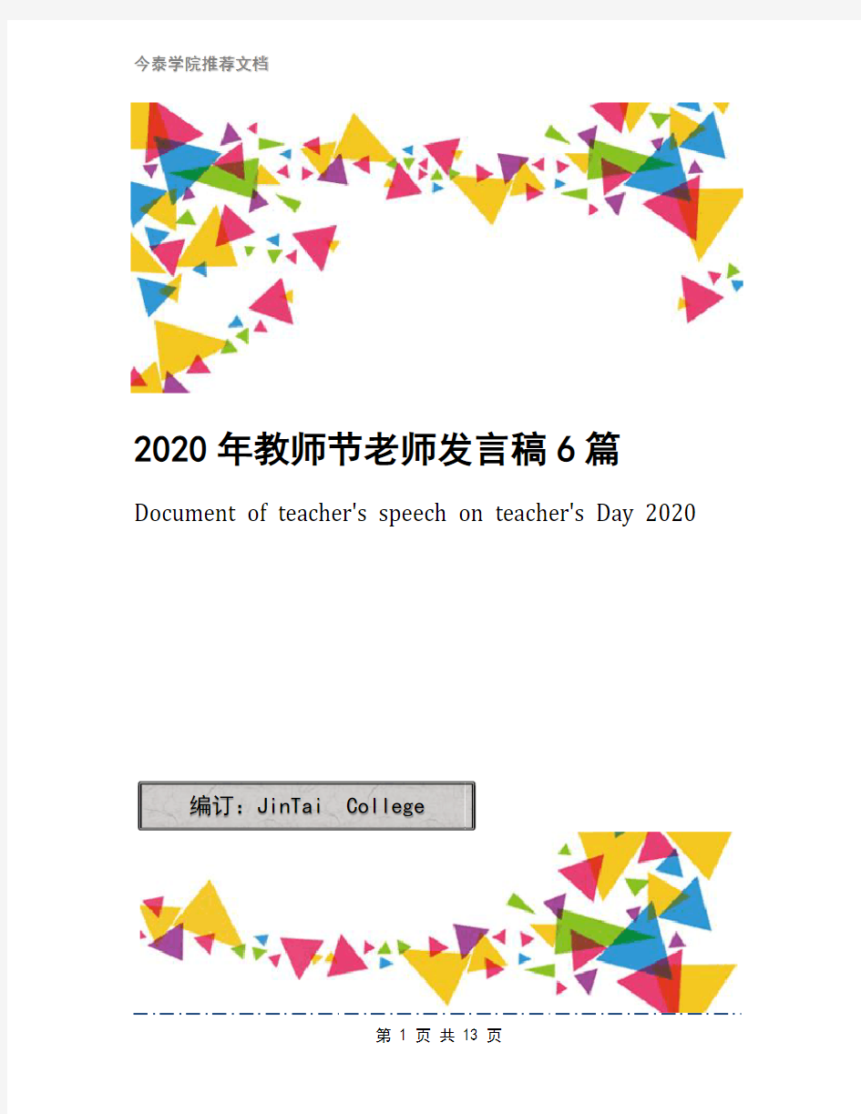 2020年教师节老师发言稿6篇