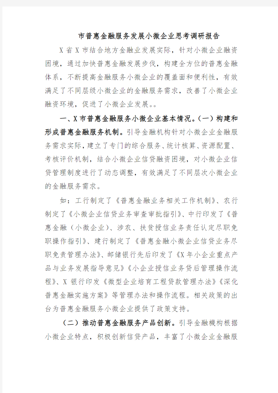 市普惠金融服务发展小微企业思考调研报告