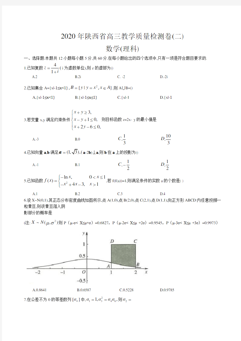 陕西省2020届高三教学质量检测卷数学 (理科)(含详解)