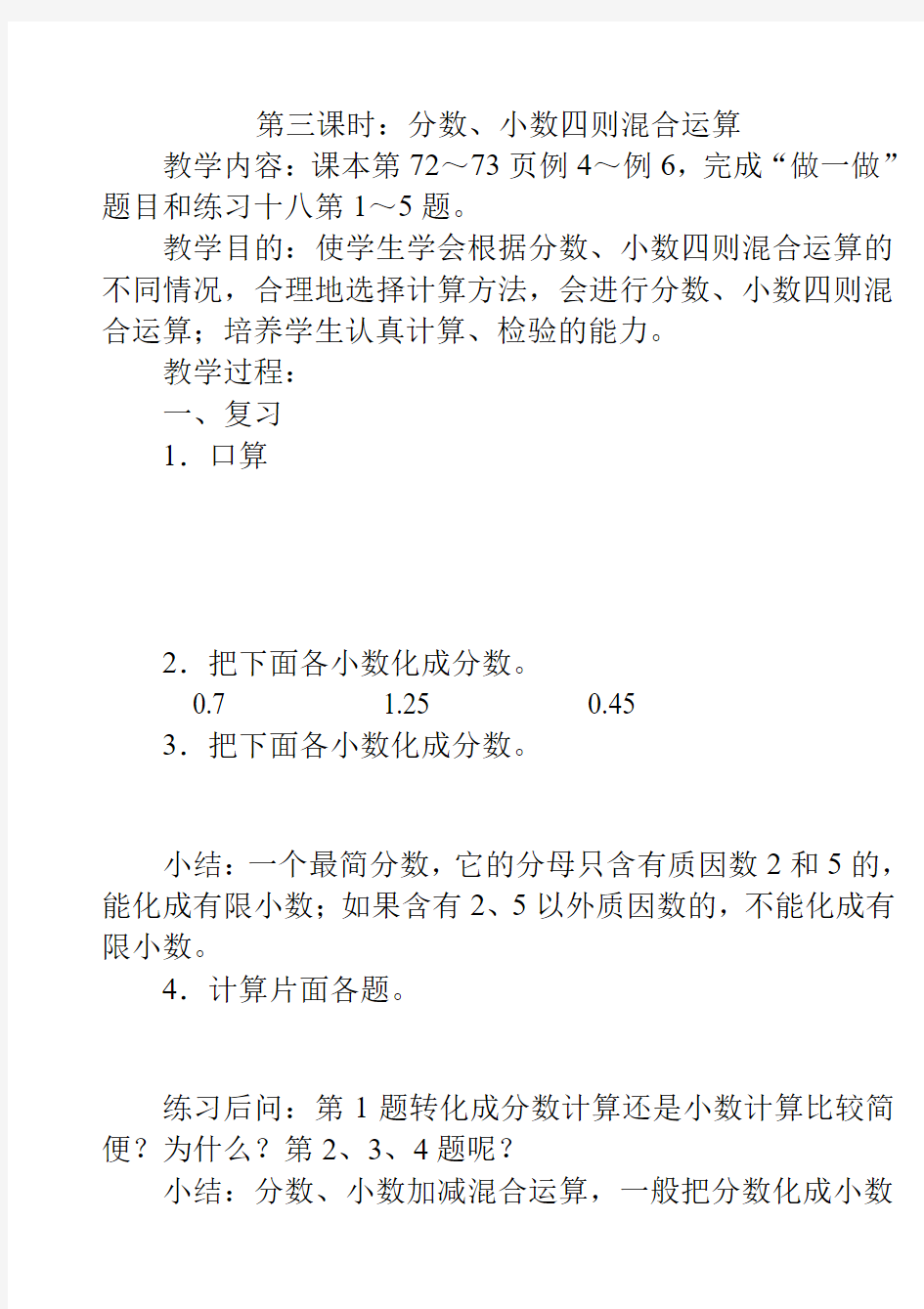 2017六年级数学分数小数四则混合运算.doc