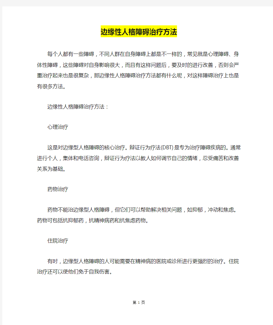 边缘性人格障碍治疗方法