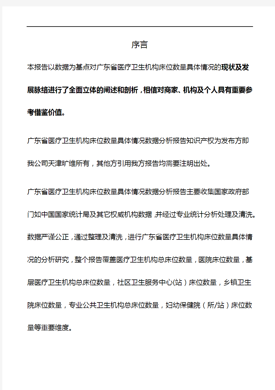广东省医疗卫生机构床位数量具体情况3年数据分析报告2019版
