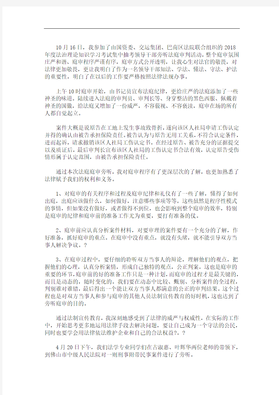 民事诉讼法院旁听的心得体会 法院旁听报告心得体会(最新)