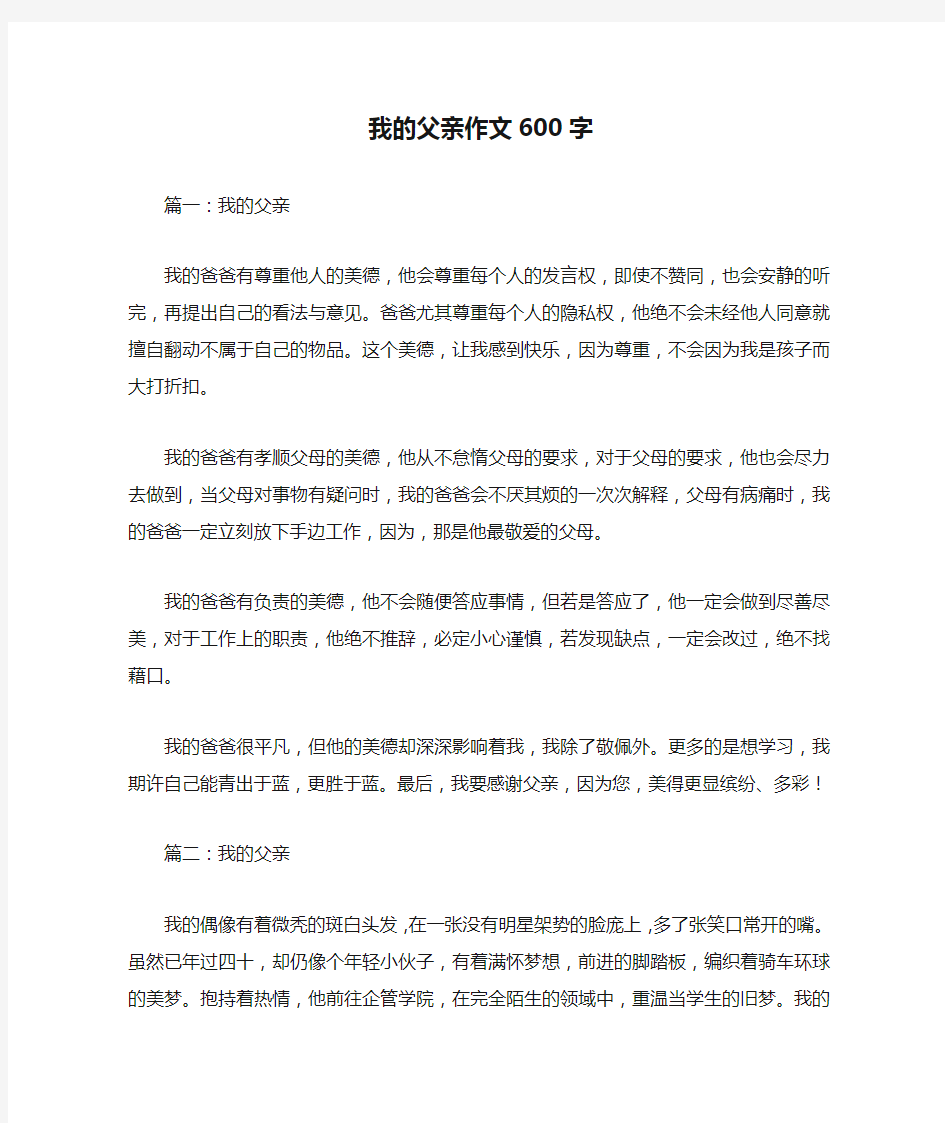 我的父亲作文600字