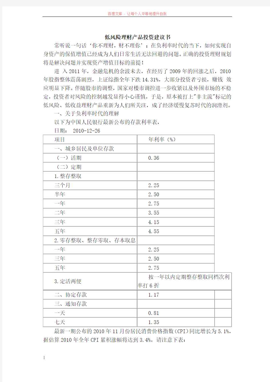 低风险理财产品投资建议书 (1)