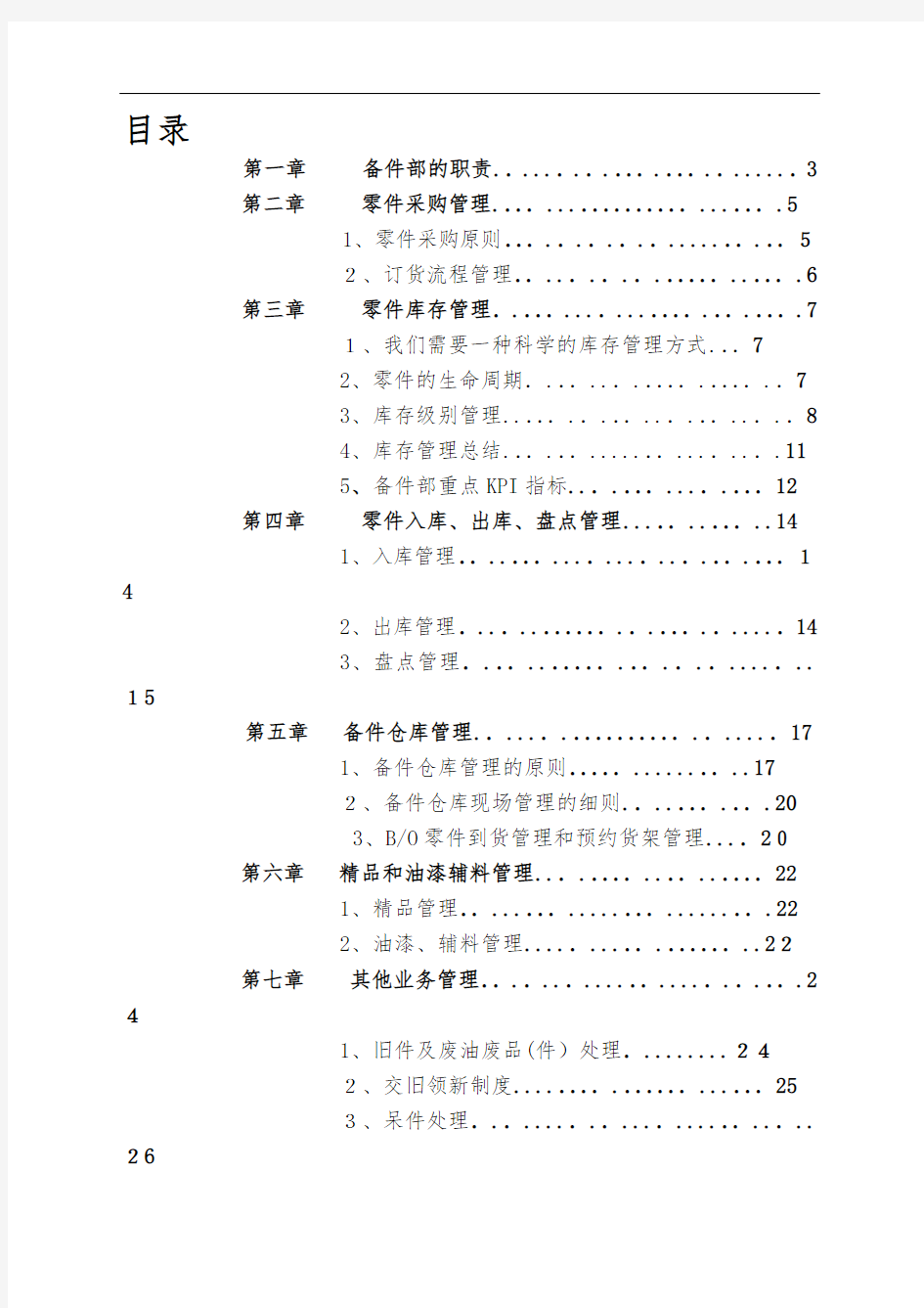 汽车备件运营管理细则(DOC 30页)