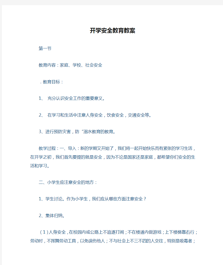 开学安全教育教案