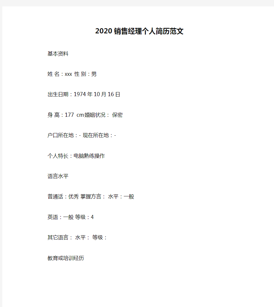 2020销售经理个人简历范文