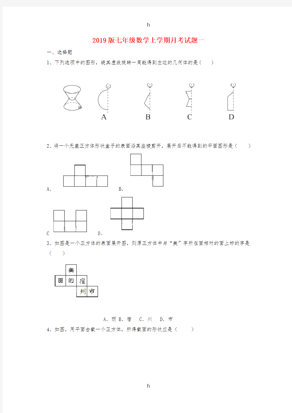 2019版七年级数学上学期月考试题一