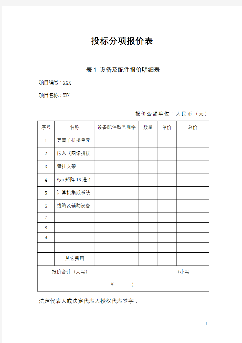 投标分项报价表【模板】