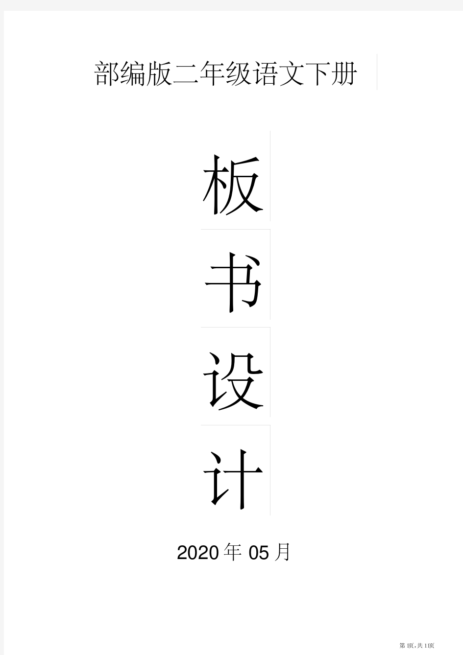 小学语文部编版二年级下册全册课文板书设计