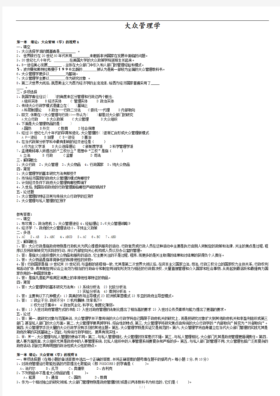 公共管理学试题库及答案.doc