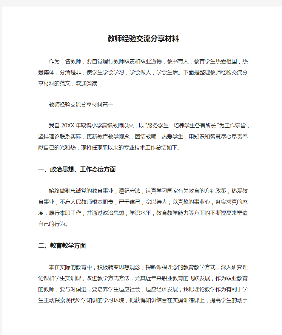  教师经验交流分享材料