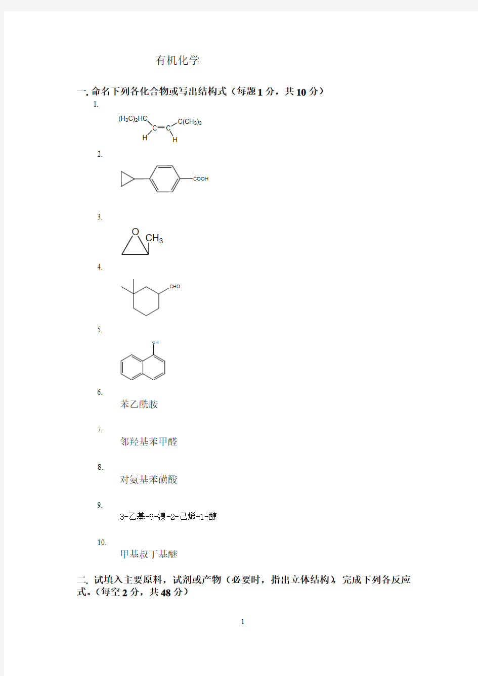 有机化学期末考试试题及答案