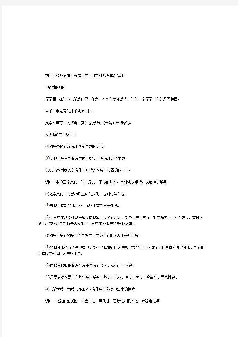 初高中教师资格证考试化学科目学科知识重点整理.