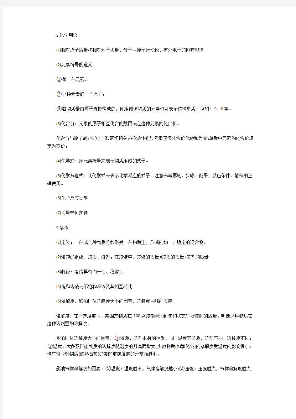 初高中教师资格证考试化学科目学科知识重点整理.