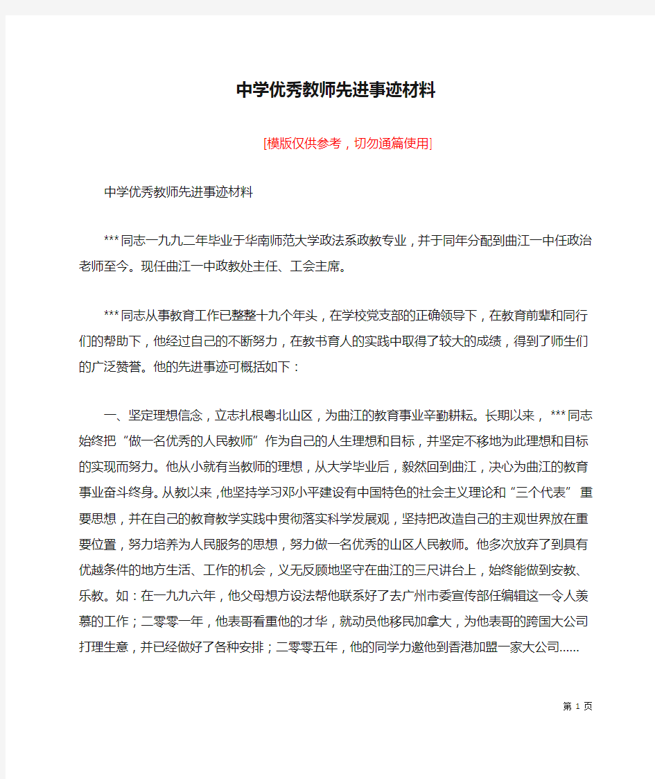 中学优秀教师先进事迹材料