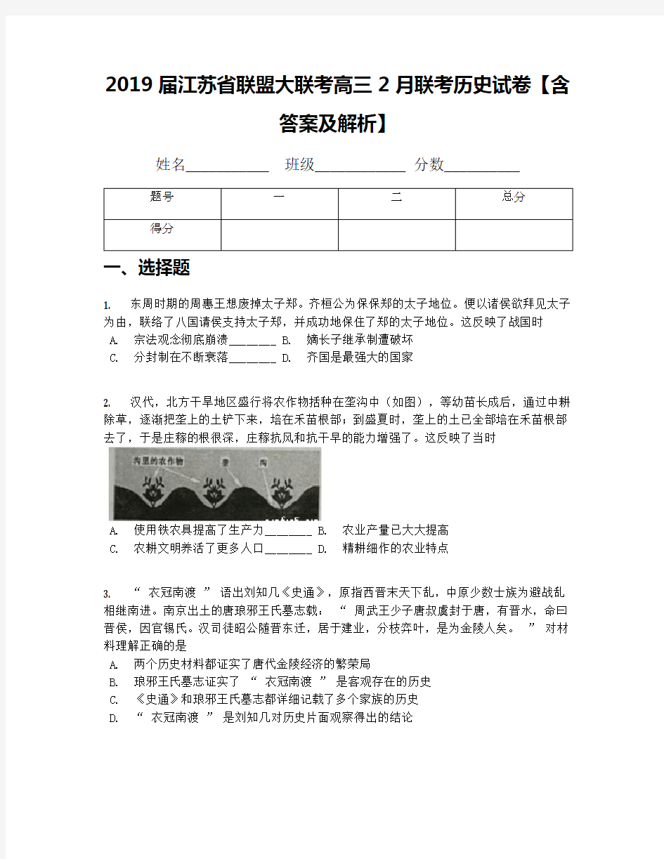 2019届江苏省联盟大联考高三2月联考历史试卷【含答案及解析】