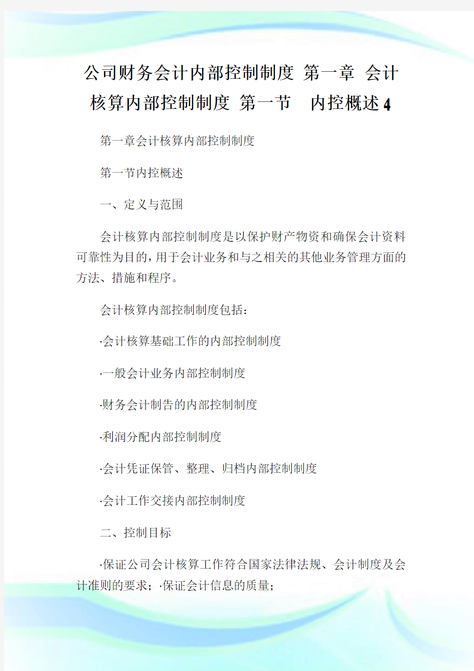 公司财务会计内部控制制度第一章会计核算内部控制制度第一节内控概述4.doc