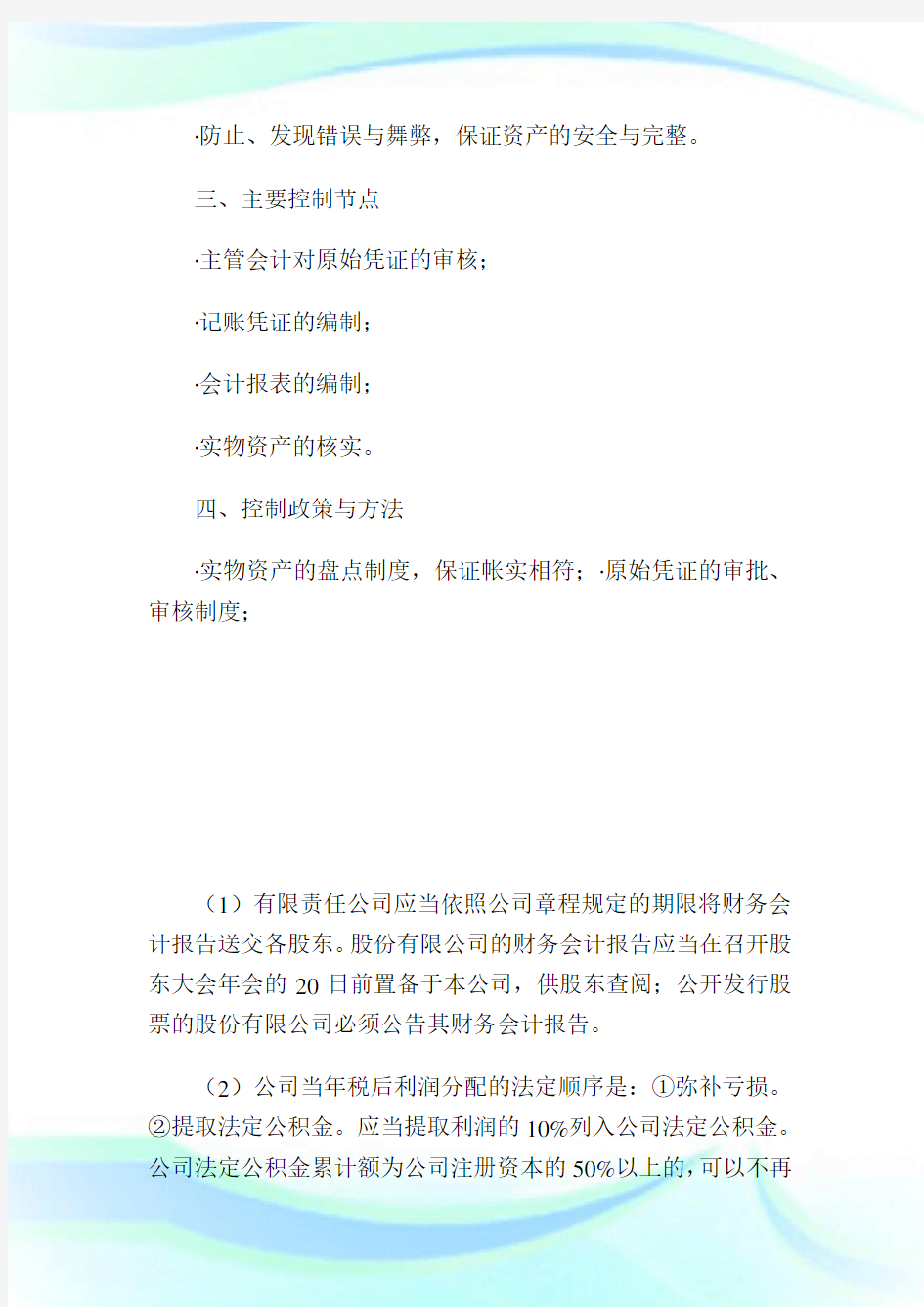 公司财务会计内部控制制度第一章会计核算内部控制制度第一节内控概述4.doc