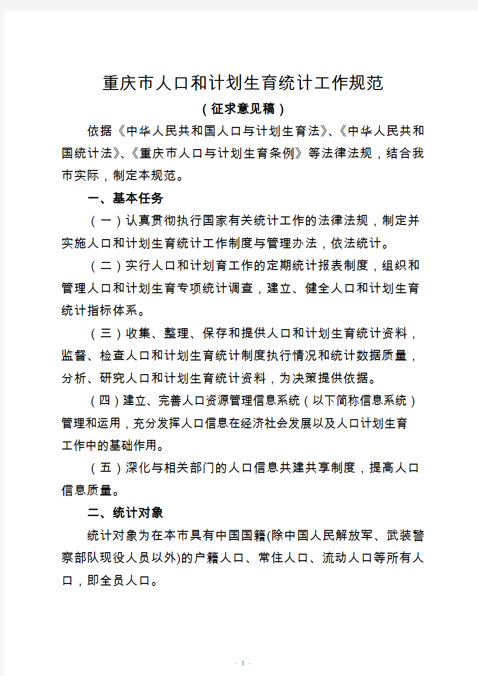 2020年(工作计划)重庆市人口和计划生育统计工作规范(征求意见稿)