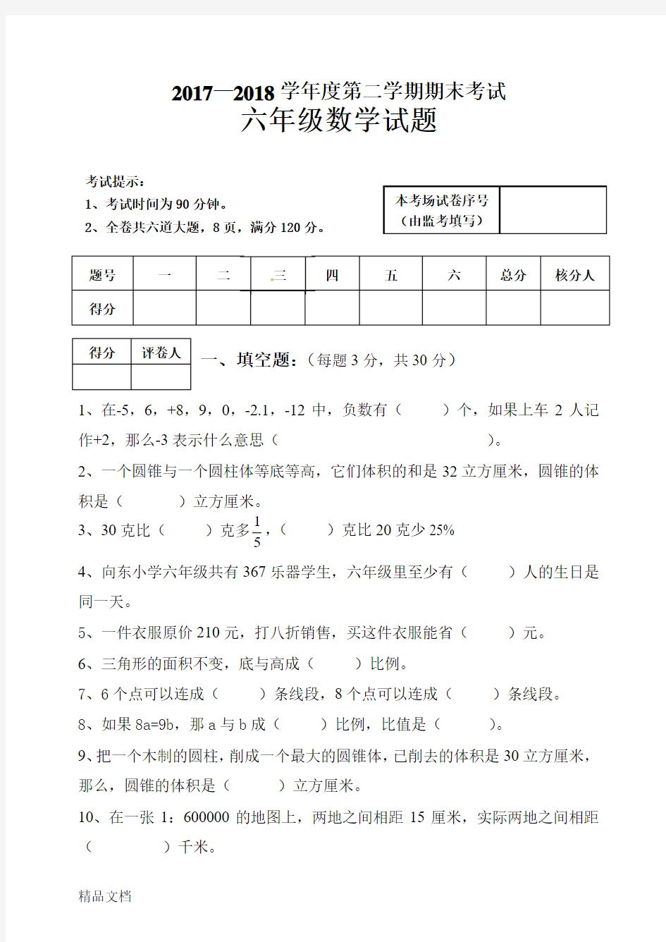 最新新人教版小学六年级数学下册期末试题及答案