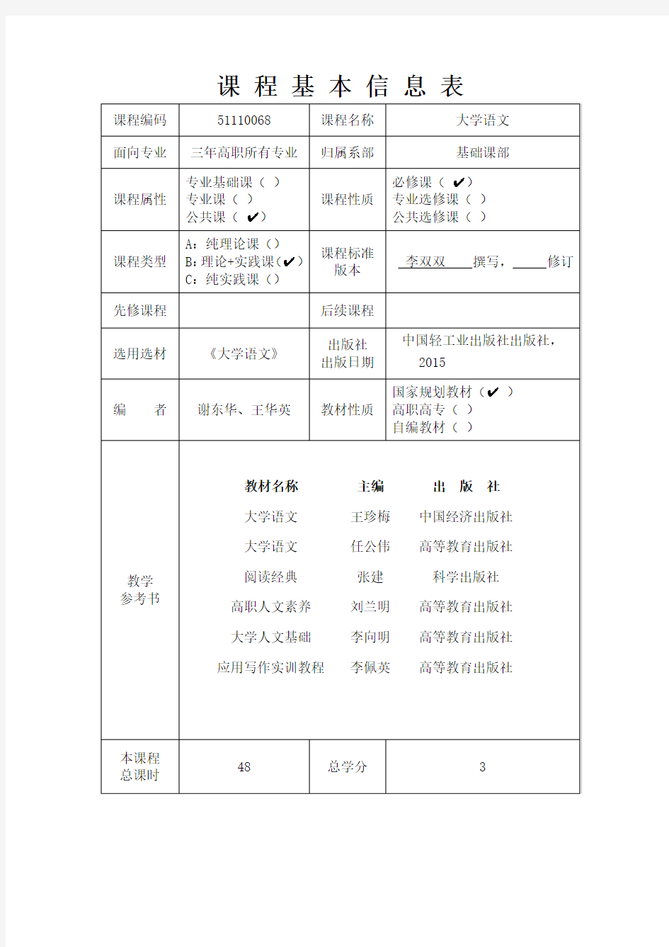 《大学语文》课程标准学校版)