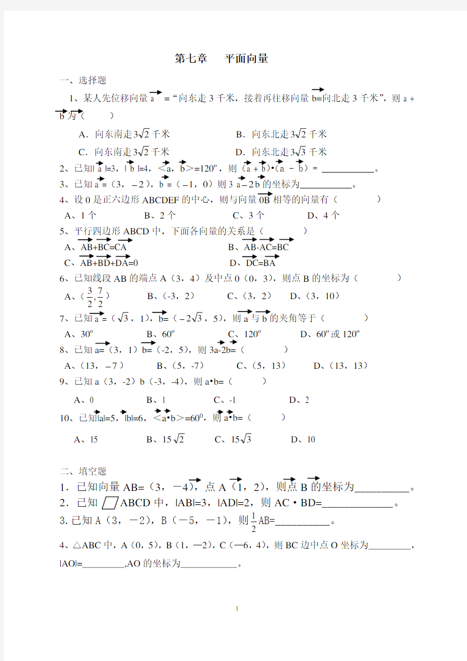 (完整版)第七章职高平面向量测试题