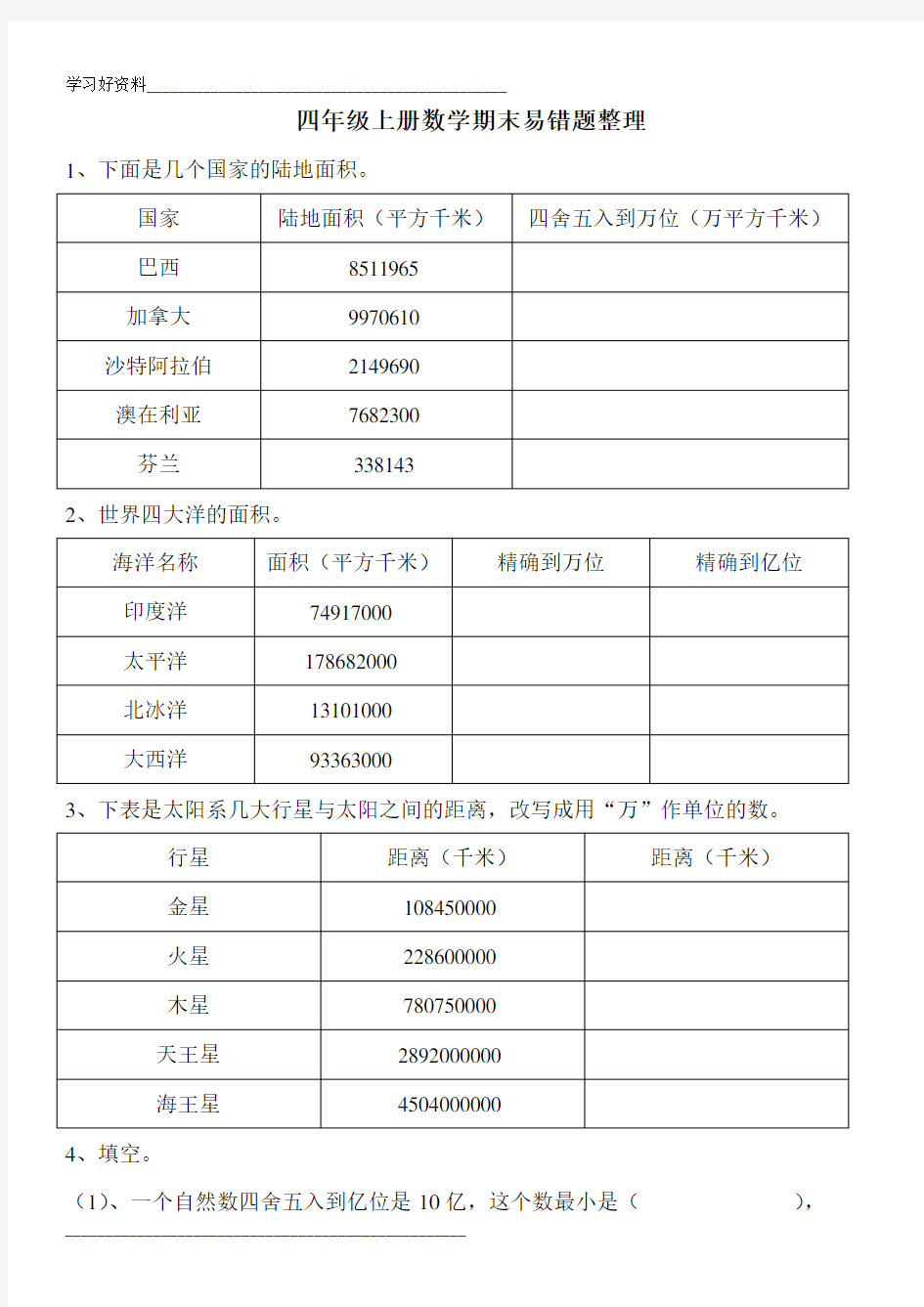 四年级上册数学期末易错题整理