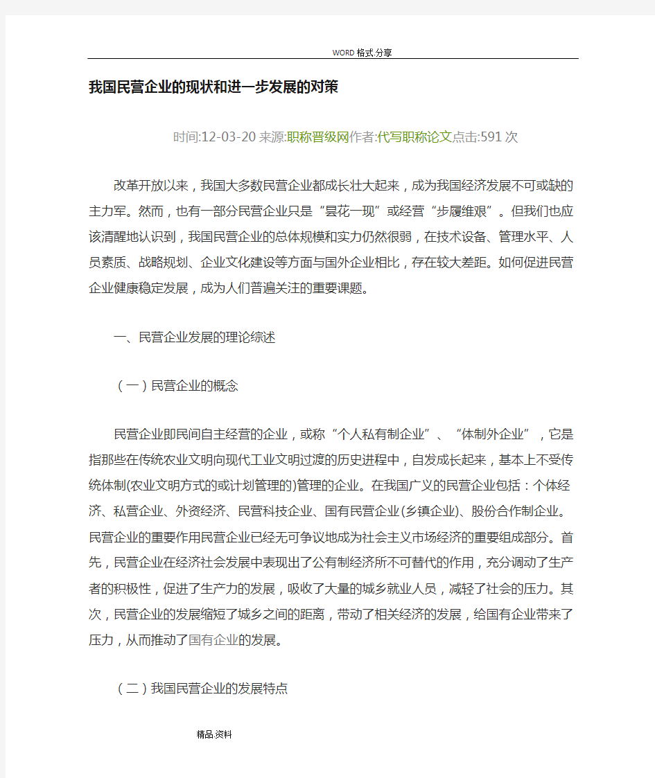 我国民营企业的现状及进一步发展的对策