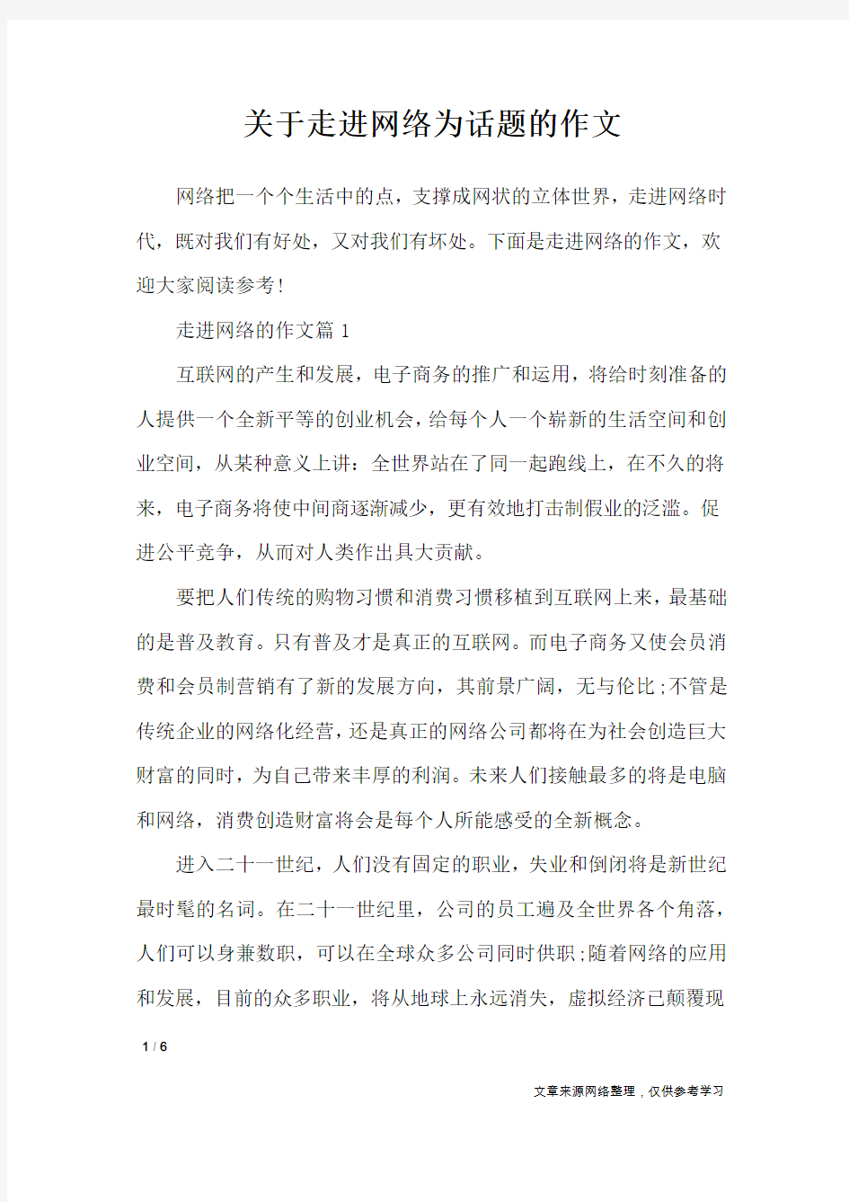 关于走进网络为话题的作文_作文专题