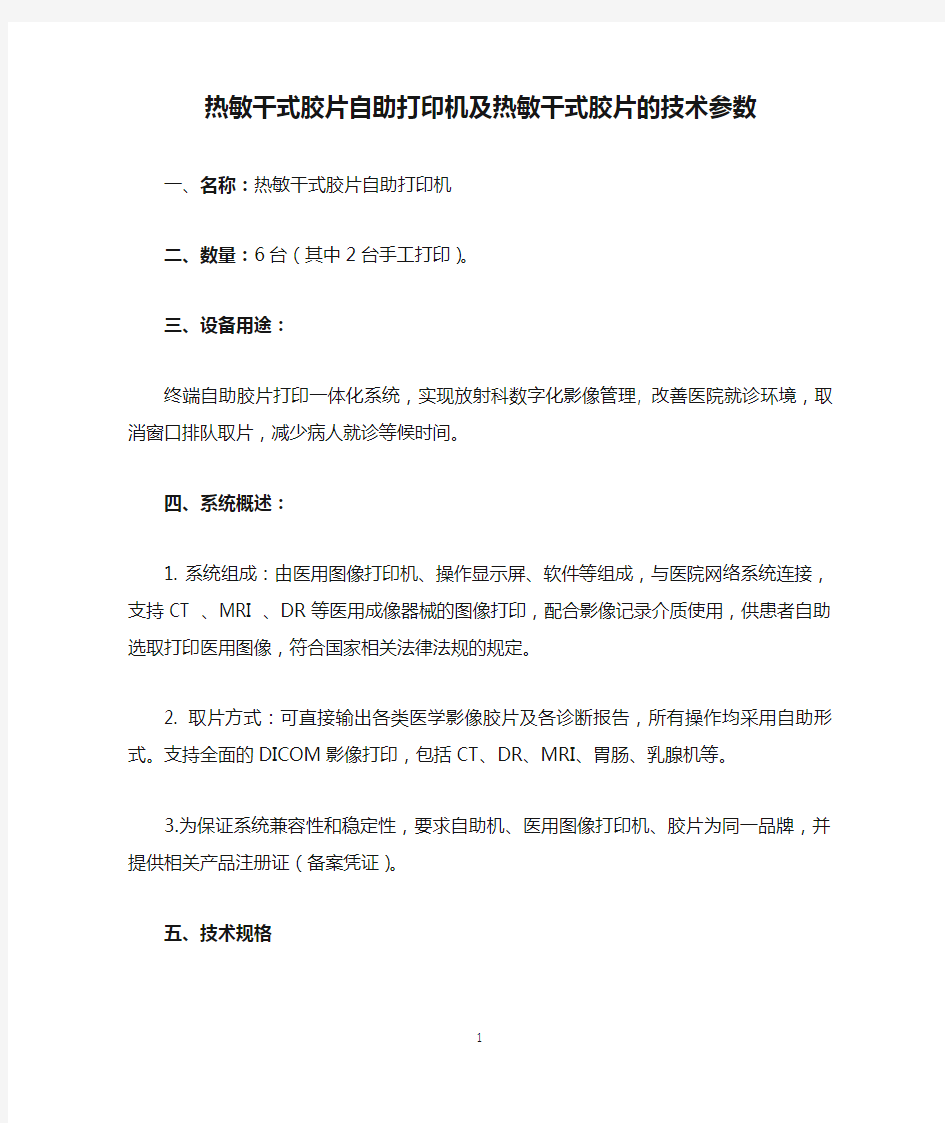 热敏干式胶片自助打印机及热敏干式胶片的技术参数