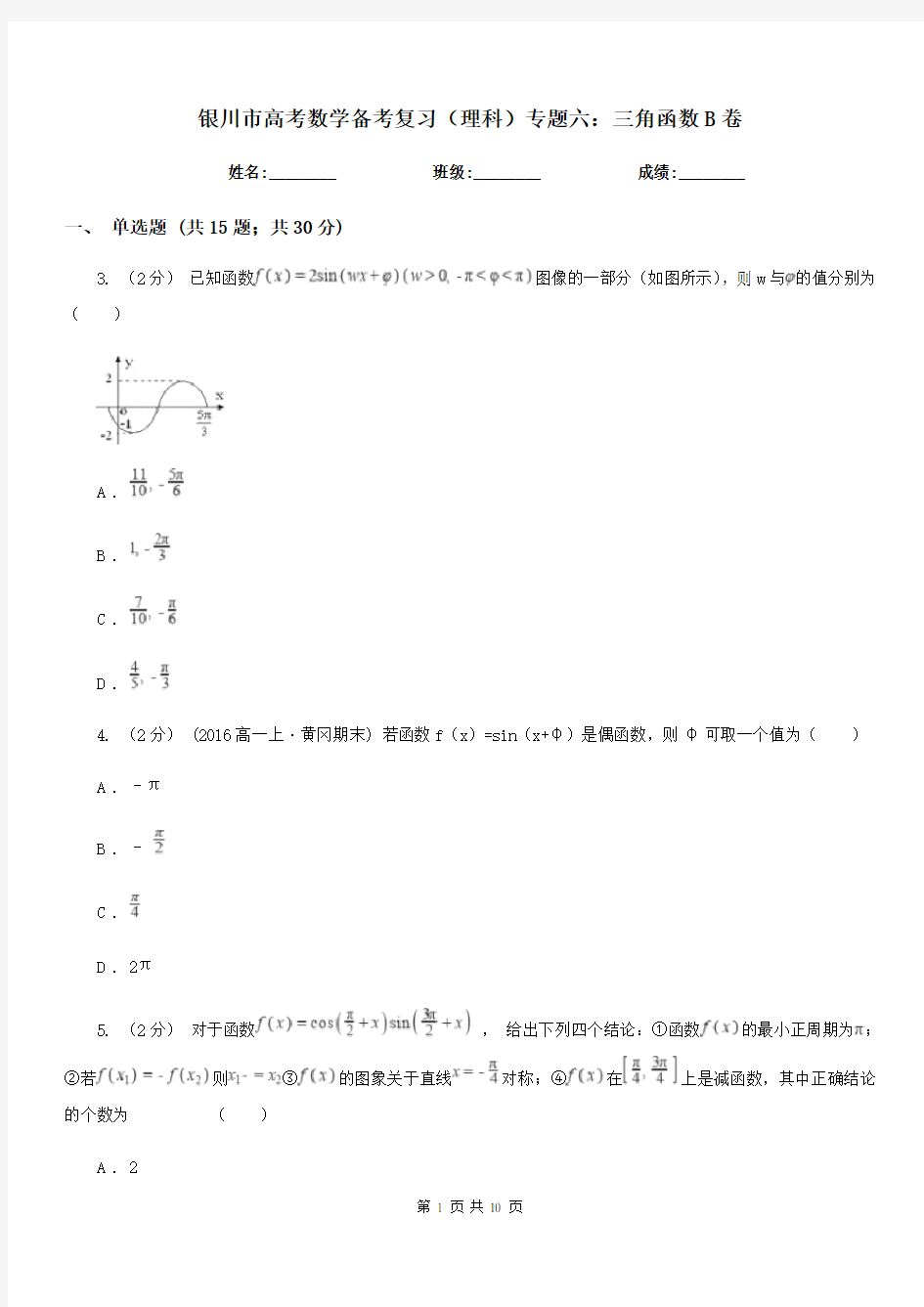 银川市高考数学备考复习(理科)专题六：三角函数B卷