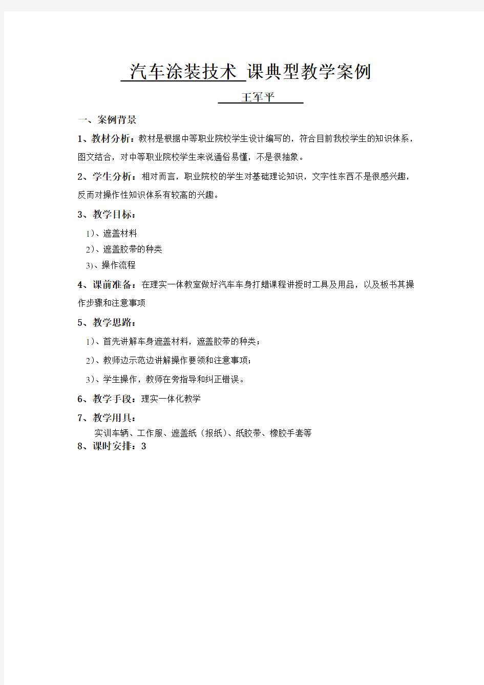 汽车美容课典型教学案例