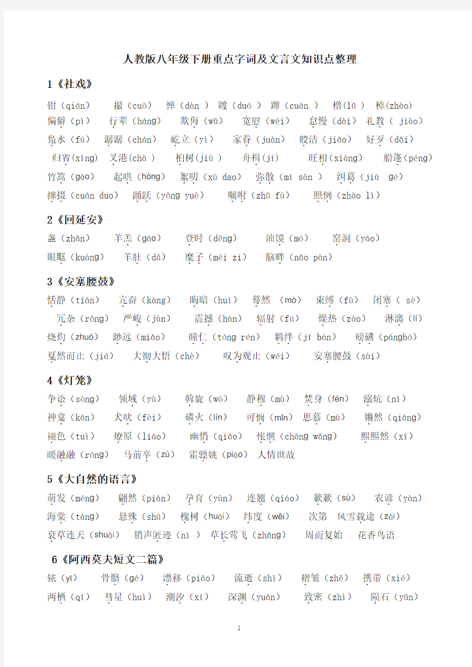 八年级下册重点字词及文言文知识点整理