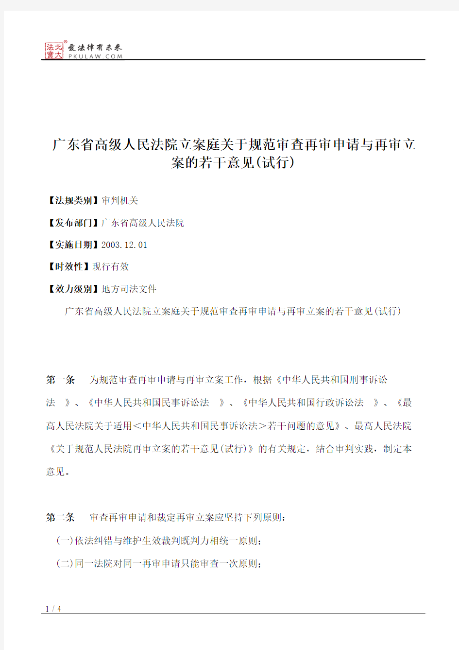 广东省高级人民法院立案庭关于规范审查再审申请与再审立案的若干