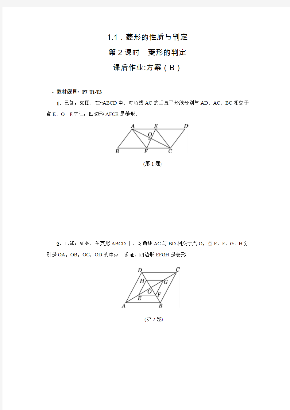 北师大版九年级数学上典中点课后作业1.1.2菱形的判定(B)