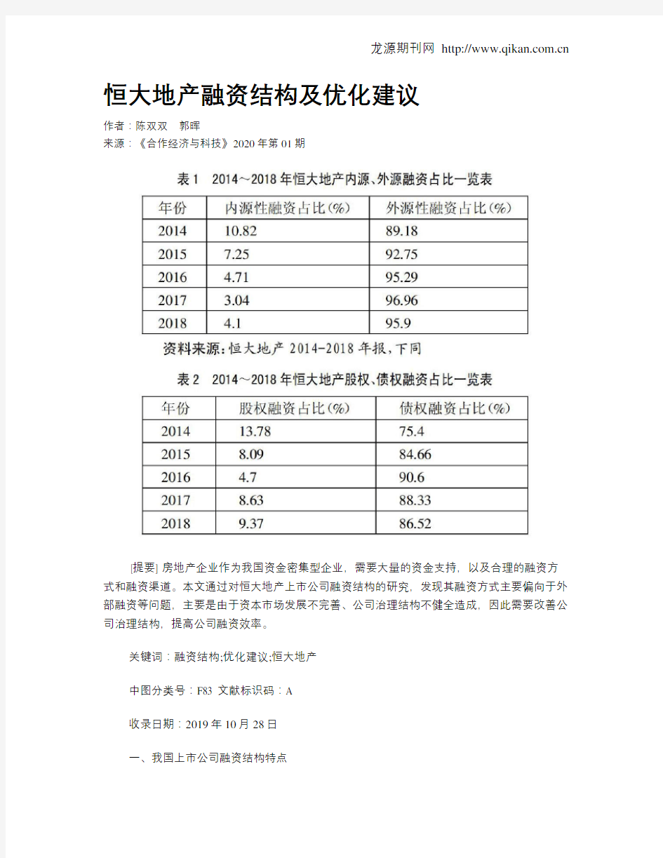 恒大地产融资结构及优化建议