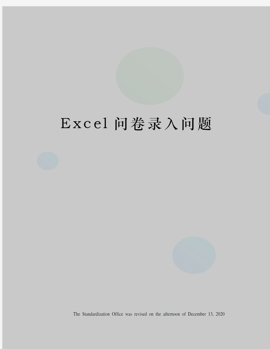 Excel问卷录入问题